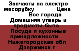Запчасти на электро мясорубку kenwood › Цена ­ 450 - Все города Домашняя утварь и предметы быта » Посуда и кухонные принадлежности   . Нижегородская обл.,Дзержинск г.